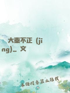 這個大秦不正經(jīng)