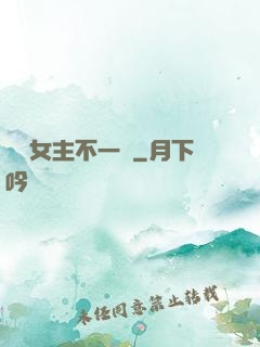 這個女主不一樣