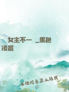 這個女主不一樣