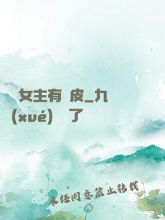 這個女主有點皮