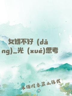 這個女婿不好當(dāng)