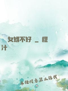 這個女婿不好當