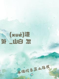 這個學(xué)渣開外掛