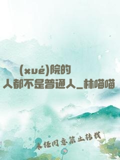 這個學(xué)院的人都不是普通人