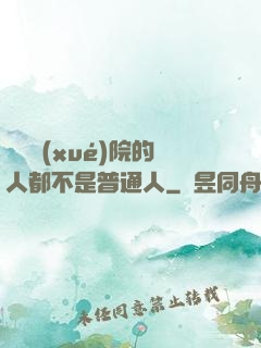 這個學(xué)院的人都不是普通人