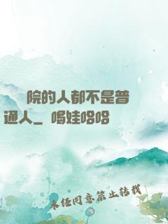 這個學院的人都不是普通人