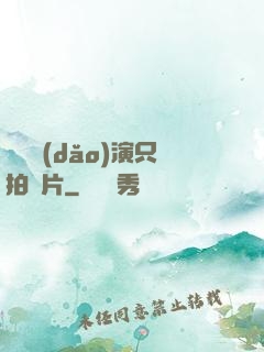 這個導(dǎo)演只拍爛片