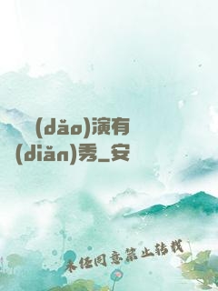 這個導(dǎo)演有點(diǎn)秀