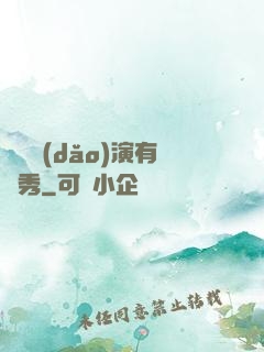 這個導(dǎo)演有點秀