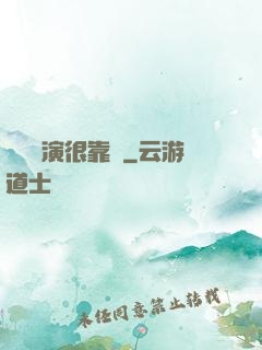 這個導演很靠譜
