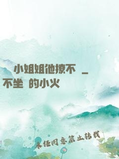 這個小姐姐他撩不動