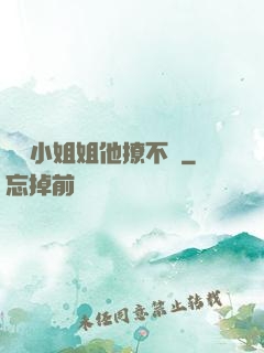這個小姐姐他撩不動