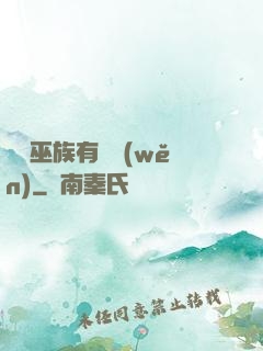 這個巫族有點穩(wěn)
