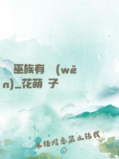 這個巫族有點穩(wěn)