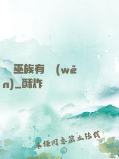 這個巫族有點穩(wěn)