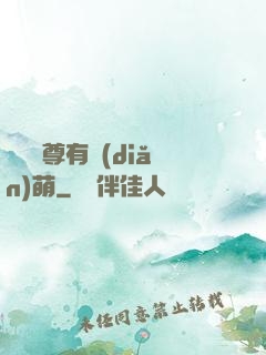 這個師尊有點(diǎn)萌