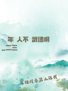這個年輕人不講武德啊