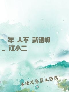 這個年輕人不講武德啊