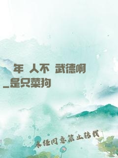 這個年輕人不講武德啊