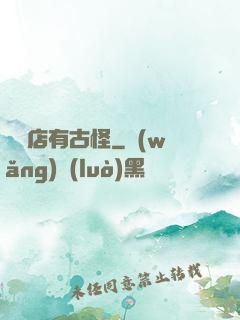 這個店有古怪