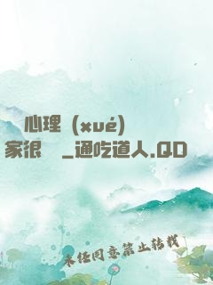 這個心理學(xué)家很詭異
