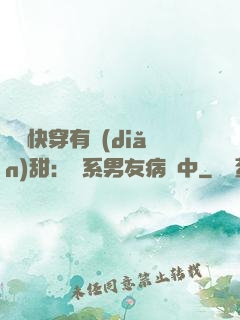 這個快穿有點(diǎn)甜：貓系男友病嬌中