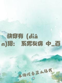 這個快穿有點(diǎn)甜：貓系男友病嬌中
