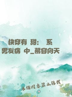 這個快穿有點甜：貓系男友病嬌中