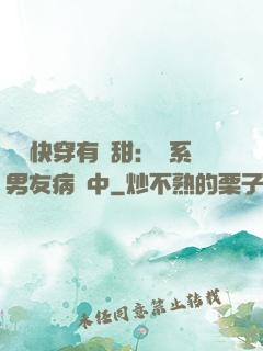 這個快穿有點甜：貓系男友病嬌中