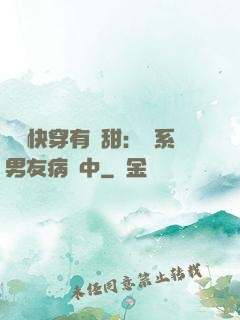 這個快穿有點甜：貓系男友病嬌中