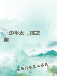 這個惡少不太壞