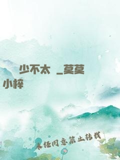 這個惡少不太壞