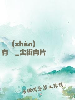 這個戰(zhàn)國有問題