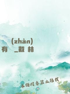 這個戰(zhàn)國有問題