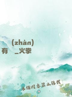 這個戰(zhàn)國有問題