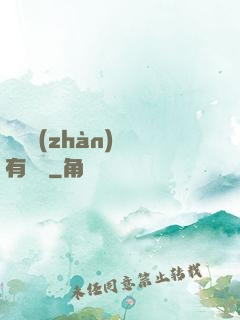 這個戰(zhàn)國有問題