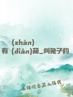 這個戰(zhàn)隊有點(diǎn)萌