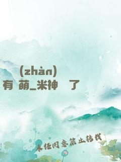 這個戰(zhàn)隊有點萌