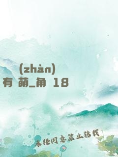這個戰(zhàn)隊有點萌