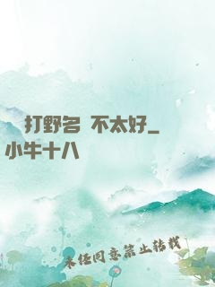 這個打野名聲不太好