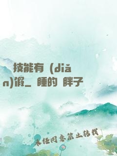 這個技能有點(diǎn)假