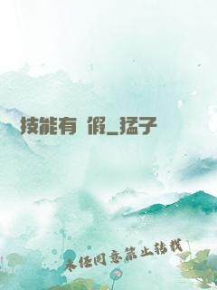 這個技能有點假