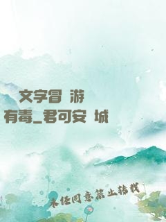 這個文字冒險游戲絕對有毒