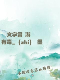 這個文字冒險游戲絕對有毒