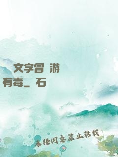 這個文字冒險游戲絕對有毒