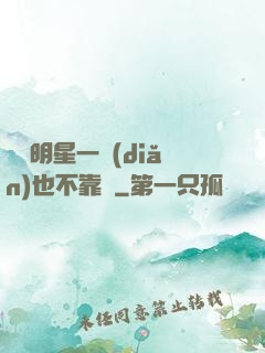 這個明星一點(diǎn)也不靠譜