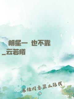這個明星一點也不靠譜