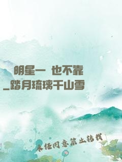這個明星一點也不靠譜