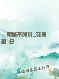 這個明星不加班
