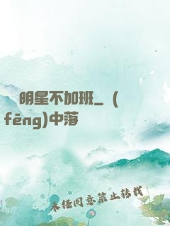 這個明星不加班
